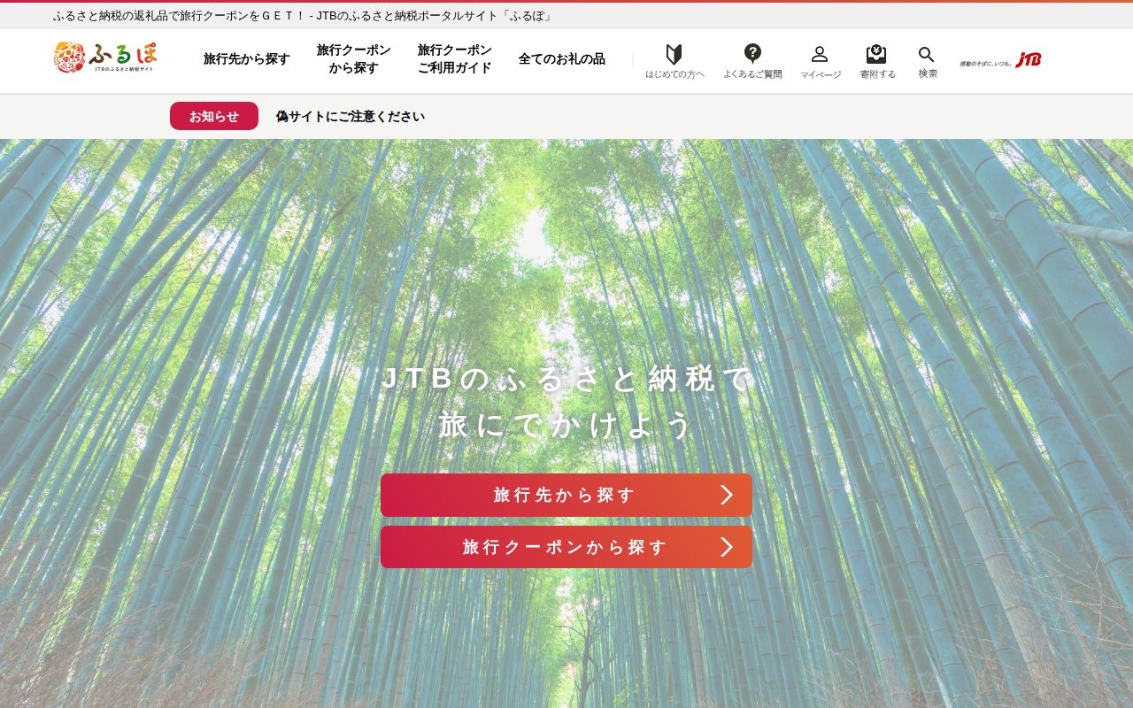 JTBのふるさと納税サイト [ふるぽ]公式サイト