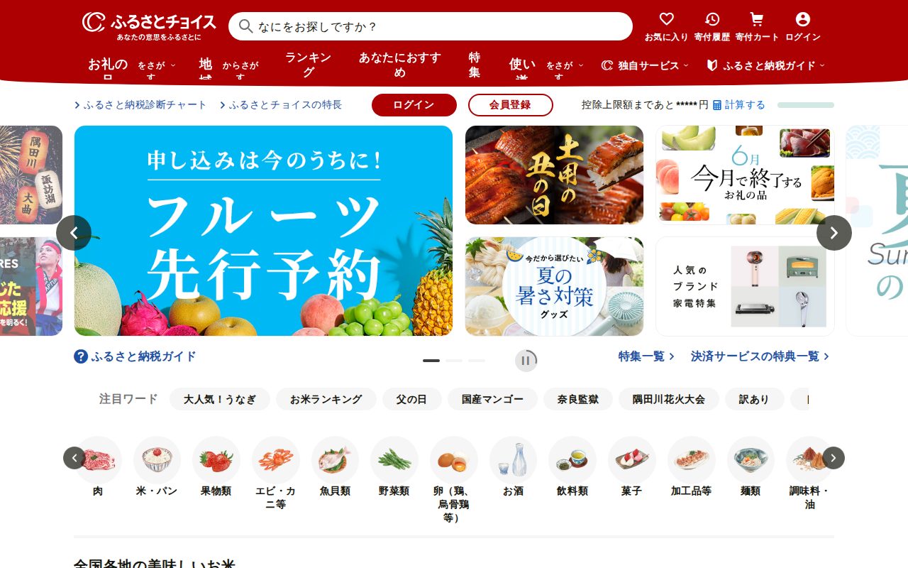 【ふるさとチョイス】お礼の品掲載数No.1のふるさと納税サイト公式サイト